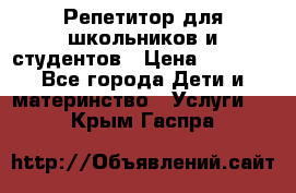 Репетитор для школьников и студентов › Цена ­ 1 000 - Все города Дети и материнство » Услуги   . Крым,Гаспра